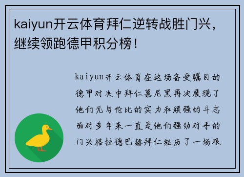 kaiyun开云体育拜仁逆转战胜门兴，继续领跑德甲积分榜！
