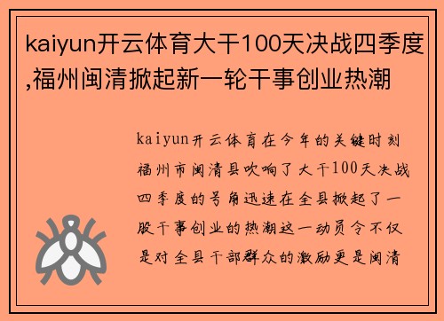 kaiyun开云体育大干100天决战四季度,福州闽清掀起新一轮干事创业热潮 - 副本