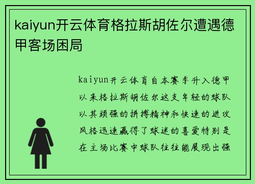 kaiyun开云体育格拉斯胡佐尔遭遇德甲客场困局