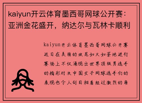 kaiyun开云体育墨西哥网球公开赛：亚洲金花盛开，纳达尔与瓦林卡顺利晋级 - 副本