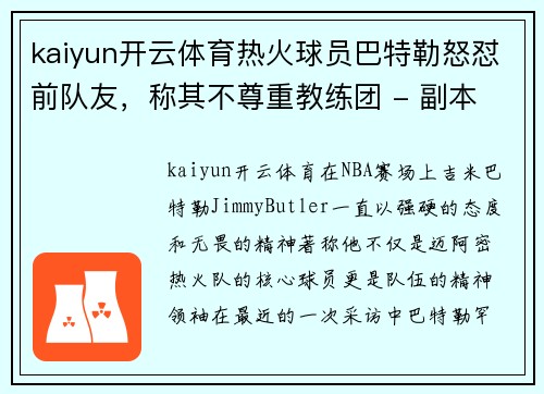 kaiyun开云体育热火球员巴特勒怒怼前队友，称其不尊重教练团 - 副本