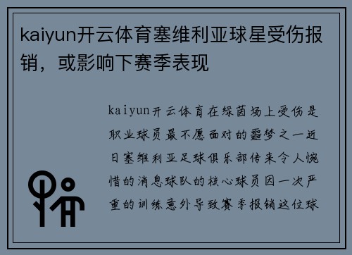 kaiyun开云体育塞维利亚球星受伤报销，或影响下赛季表现
