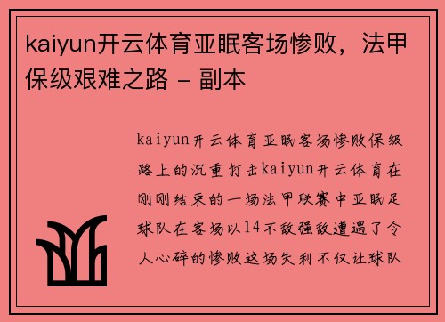 kaiyun开云体育亚眠客场惨败，法甲保级艰难之路 - 副本