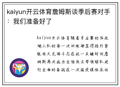 kaiyun开云体育詹姆斯谈季后赛对手：我们准备好了