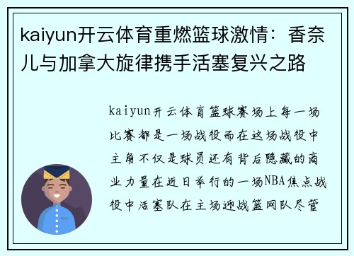 kaiyun开云体育重燃篮球激情：香奈儿与加拿大旋律携手活塞复兴之路