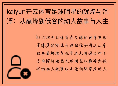 kaiyun开云体育足球明星的辉煌与沉浮：从巅峰到低谷的动人故事与人生启示