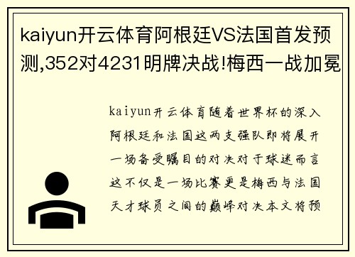 kaiyun开云体育阿根廷VS法国首发预测,352对4231明牌决战!梅西一战加冕球王_ - 副本