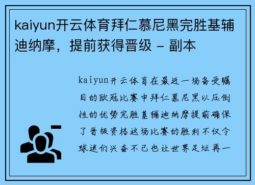 kaiyun开云体育拜仁慕尼黑完胜基辅迪纳摩，提前获得晋级 - 副本