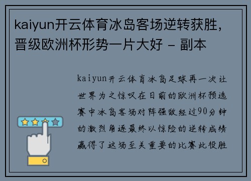 kaiyun开云体育冰岛客场逆转获胜，晋级欧洲杯形势一片大好 - 副本