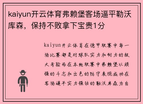 kaiyun开云体育弗赖堡客场逼平勒沃库森，保持不败拿下宝贵1分