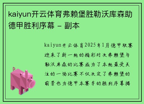 kaiyun开云体育弗赖堡胜勒沃库森助德甲胜利序幕 - 副本