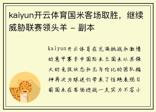 kaiyun开云体育国米客场取胜，继续威胁联赛领头羊 - 副本