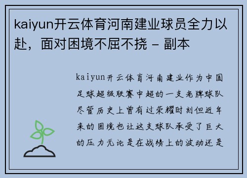 kaiyun开云体育河南建业球员全力以赴，面对困境不屈不挠 - 副本