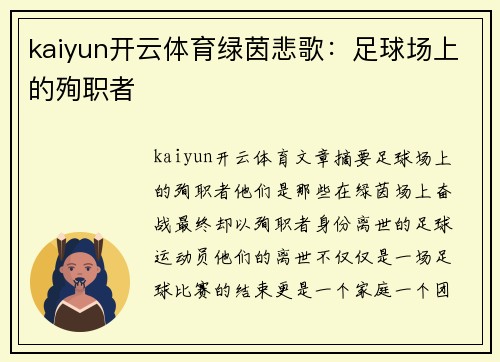 kaiyun开云体育绿茵悲歌：足球场上的殉职者