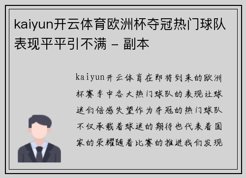 kaiyun开云体育欧洲杯夺冠热门球队表现平平引不满 - 副本