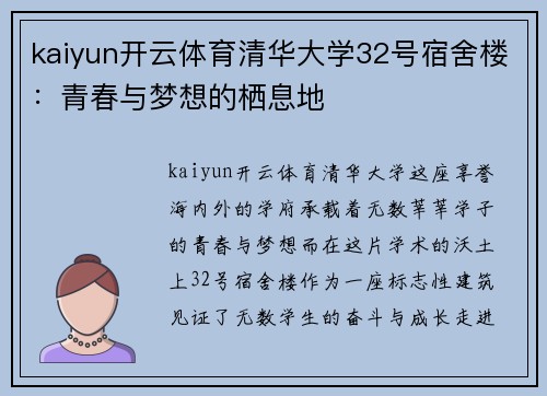 kaiyun开云体育清华大学32号宿舍楼：青春与梦想的栖息地