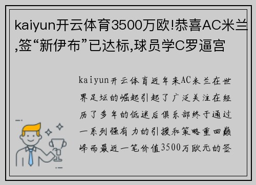 kaiyun开云体育3500万欧!恭喜AC米兰,签“新伊布”已达标,球员学C罗逼宫豪门