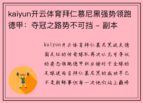 kaiyun开云体育拜仁慕尼黑强势领跑德甲：夺冠之路势不可挡 - 副本