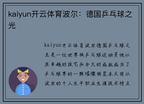 kaiyun开云体育波尔：德国乒乓球之光