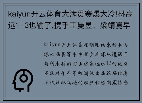 kaiyun开云体育大满贯赛爆大冷!林高远1-3也输了,携手王曼昱、梁靖崑早早出局