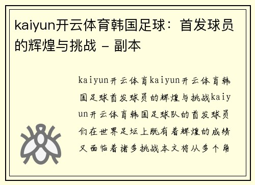 kaiyun开云体育韩国足球：首发球员的辉煌与挑战 - 副本
