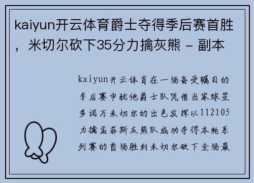 kaiyun开云体育爵士夺得季后赛首胜，米切尔砍下35分力擒灰熊 - 副本