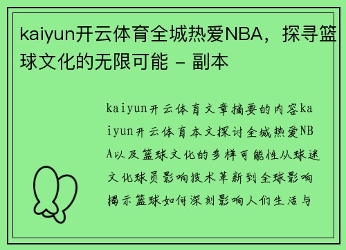 kaiyun开云体育全城热爱NBA，探寻篮球文化的无限可能 - 副本