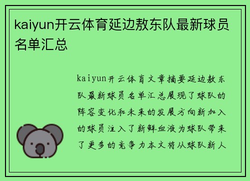 kaiyun开云体育延边敖东队最新球员名单汇总