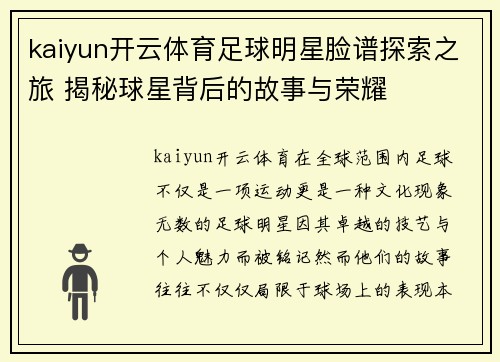 kaiyun开云体育足球明星脸谱探索之旅 揭秘球星背后的故事与荣耀
