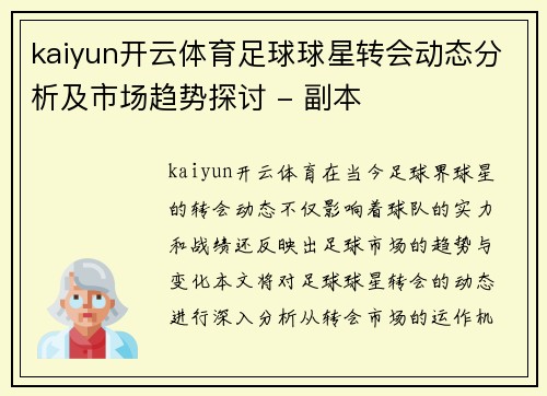 kaiyun开云体育足球球星转会动态分析及市场趋势探讨 - 副本