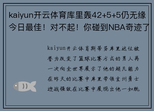 kaiyun开云体育库里轰42+5+5仍无缘今日最佳！对不起！你碰到NBA奇迹了 - 副本