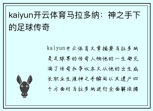 kaiyun开云体育马拉多纳：神之手下的足球传奇