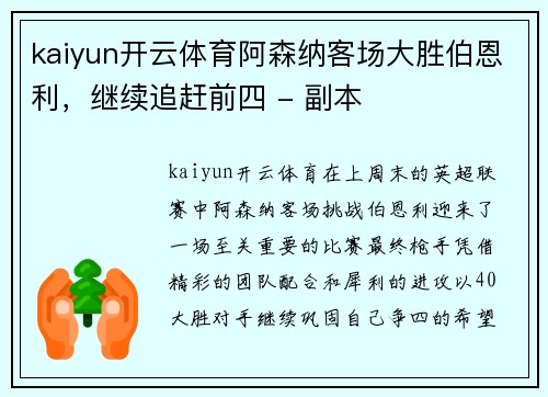 kaiyun开云体育阿森纳客场大胜伯恩利，继续追赶前四 - 副本