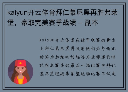 kaiyun开云体育拜仁慕尼黑再胜弗莱堡，豪取完美赛季战绩 - 副本