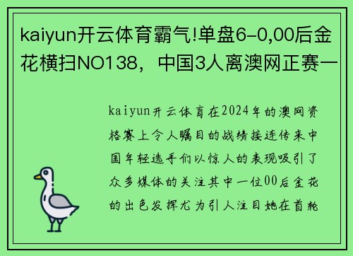 kaiyun开云体育霸气!单盘6-0,00后金花横扫NO138，中国3人离澳网正赛一步之遥 - 副本