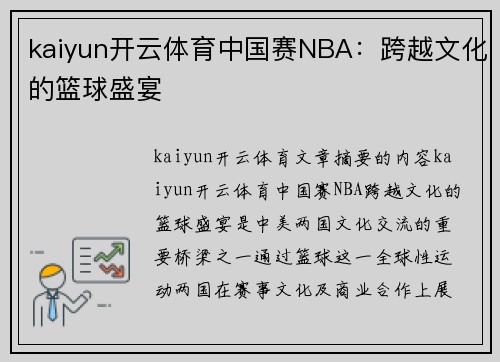 kaiyun开云体育中国赛NBA：跨越文化的篮球盛宴