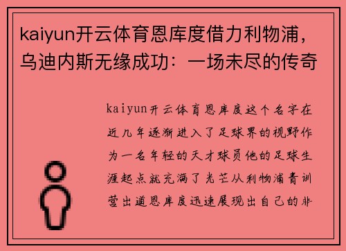 kaiyun开云体育恩库度借力利物浦，乌迪内斯无缘成功：一场未尽的传奇 - 副本
