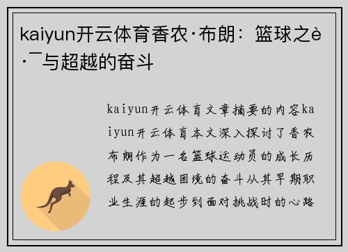 kaiyun开云体育香农·布朗：篮球之路与超越的奋斗