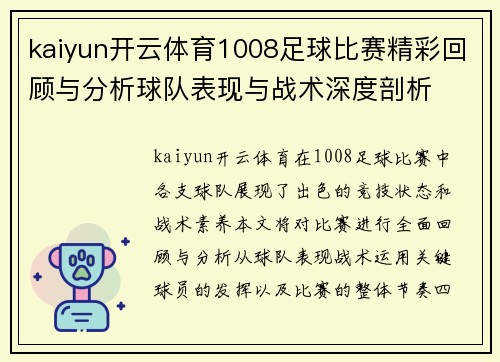 kaiyun开云体育1008足球比赛精彩回顾与分析球队表现与战术深度剖析