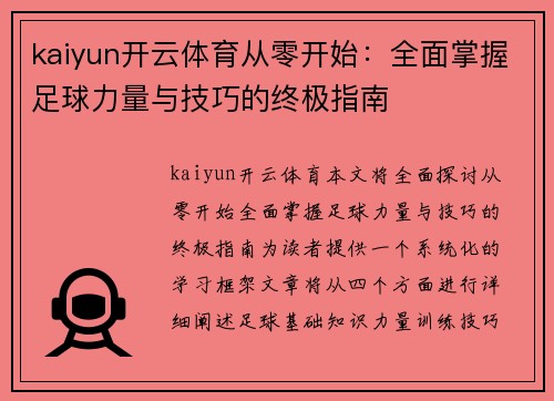 kaiyun开云体育从零开始：全面掌握足球力量与技巧的终极指南