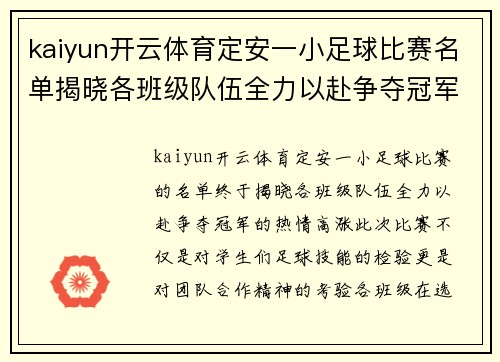 kaiyun开云体育定安一小足球比赛名单揭晓各班级队伍全力以赴争夺冠军