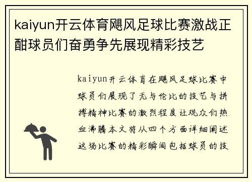 kaiyun开云体育飓风足球比赛激战正酣球员们奋勇争先展现精彩技艺