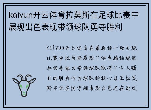 kaiyun开云体育拉莫斯在足球比赛中展现出色表现带领球队勇夺胜利