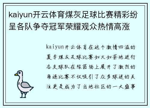 kaiyun开云体育煤灰足球比赛精彩纷呈各队争夺冠军荣耀观众热情高涨