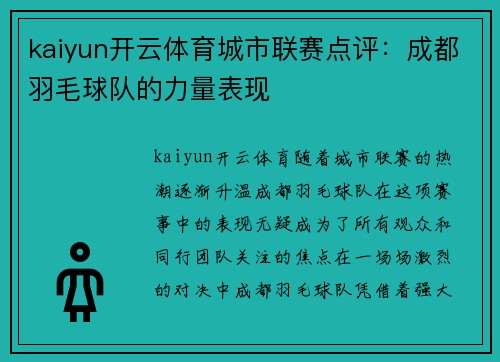 kaiyun开云体育城市联赛点评：成都羽毛球队的力量表现