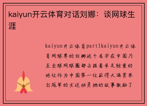kaiyun开云体育对话刘娜：谈网球生涯