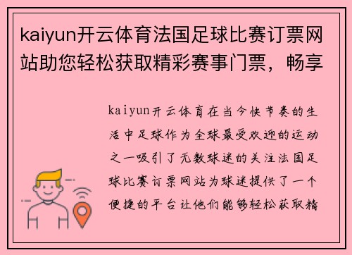 kaiyun开云体育法国足球比赛订票网站助您轻松获取精彩赛事门票，畅享足球盛宴