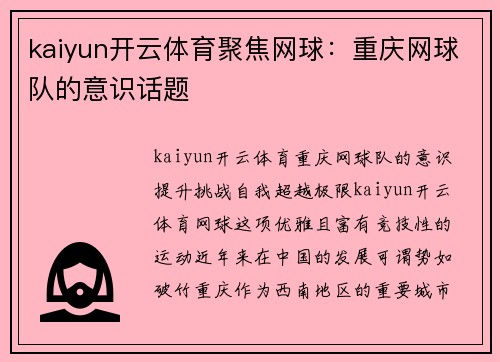 kaiyun开云体育聚焦网球：重庆网球队的意识话题