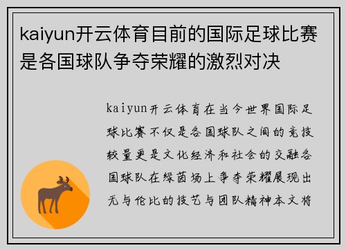 kaiyun开云体育目前的国际足球比赛是各国球队争夺荣耀的激烈对决