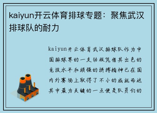 kaiyun开云体育排球专题：聚焦武汉排球队的耐力